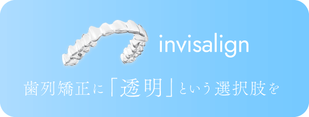 インビザライン 歯列矯正に「透明」という選択肢を