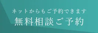 インプラント相談予約